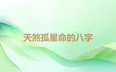 天煞孤星八字|天煞孤星命 天煞孤星命格